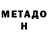 Метадон мёд 8 6